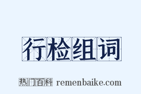 行检组词是什么意思的图片